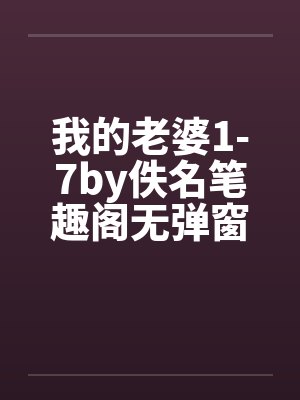 我的老婆1-7by佚名笔趣阁无弹窗封面