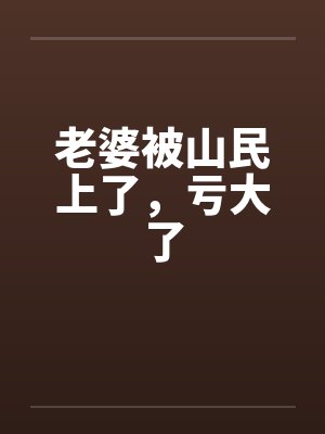 老婆被山民上了，亏大了封面