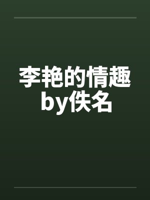 李艳的情趣by佚名封面