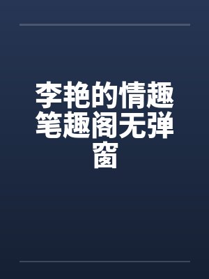 李艳的情趣笔趣阁无弹窗封面