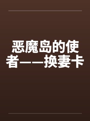 恶魔岛的使者——换妻卡封面