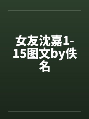 女友沈嘉1-15图文by佚名封面