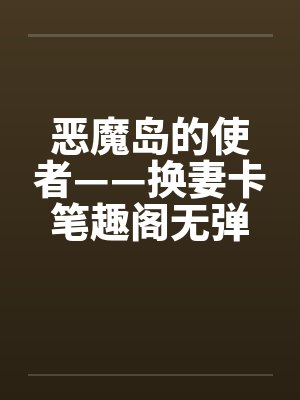 恶魔岛的使者——换妻卡笔趣阁无弹窗封面
