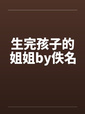 生完孩子的姐姐by佚名封面
