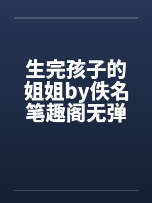 生完孩子的姐姐by佚名笔趣阁无弹窗封面