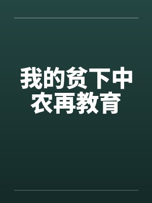 我的贫下中农再教育封面