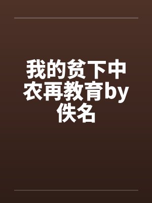 我的贫下中农再教育by佚名封面