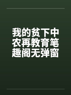 我的贫下中农再教育笔趣阁无弹窗封面