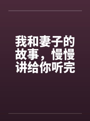 我和妻子的故事，慢慢讲给你听完封面