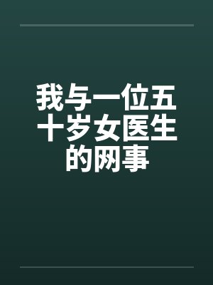 我与一位五十岁女医生的网事封面
