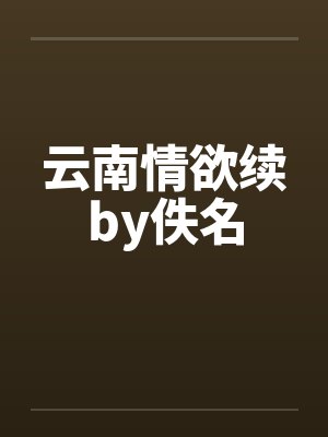 云南情欲续by佚名封面
