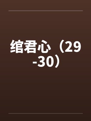 绾君心（29-30）封面