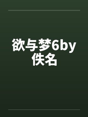 欲与梦6by佚名封面