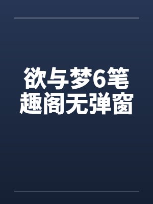 欲与梦6笔趣阁无弹窗封面