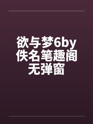 欲与梦6by佚名笔趣阁无弹窗封面