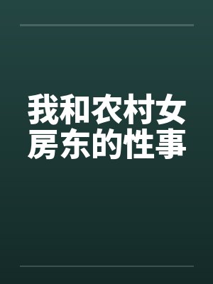 我和农村女房东的性事封面