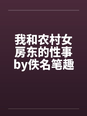 我和农村女房东的性事by佚名笔趣阁无弹窗封面