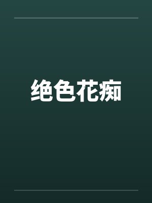 绝色花痴封面