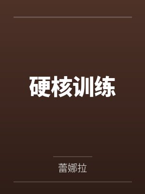 硬核训练封面