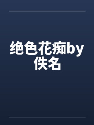 绝色花痴by佚名封面