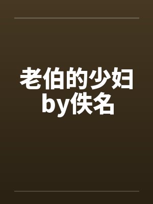 老伯的少妇by佚名封面