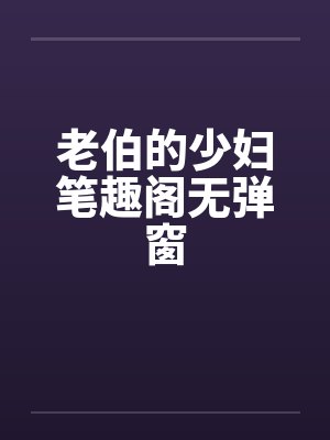 老伯的少妇笔趣阁无弹窗封面