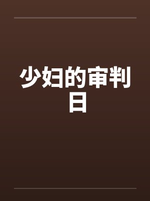 少妇的审判日封面