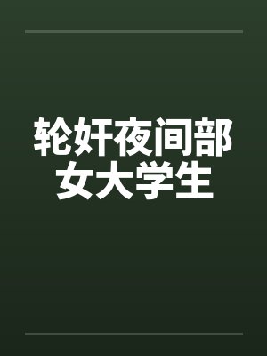 轮奸夜间部女大学生封面