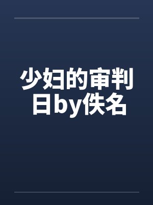 少妇的审判日by佚名封面