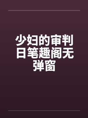 少妇的审判日笔趣阁无弹窗封面