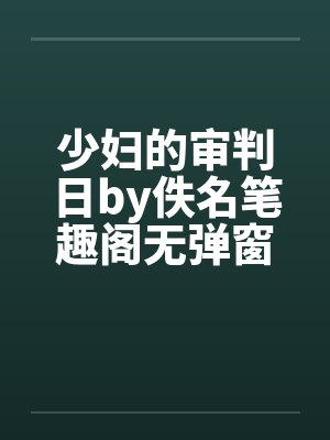 少妇的审判日by佚名笔趣阁无弹窗封面