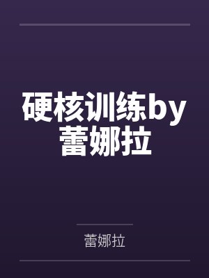 硬核训练by蕾娜拉封面