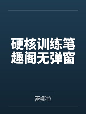 硬核训练笔趣阁无弹窗封面