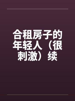 合租房子的年轻人（很刺激）续封面