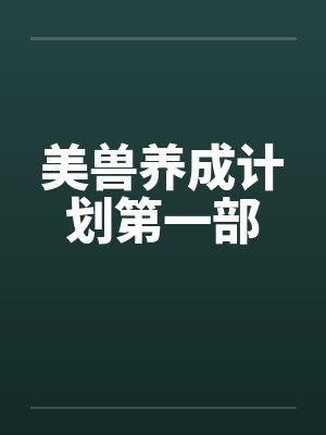 美兽养成计划第一部封面