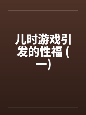 儿时游戏引发的性福 (一)封面