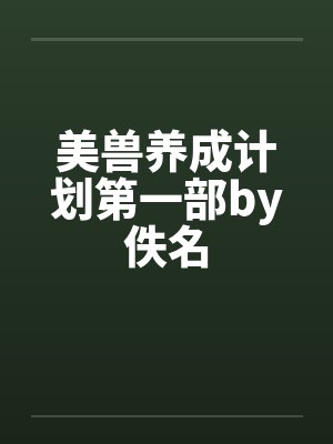 美兽养成计划第一部by佚名封面