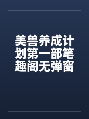 美兽养成计划第一部笔趣阁无弹窗封面