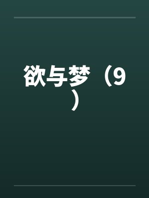 欲与梦（9）封面