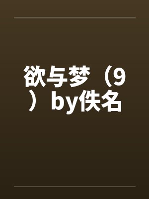 欲与梦（9）by佚名封面