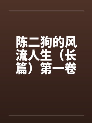 陈二狗的风流人生（长篇）第一卷1-3章funbunny封面