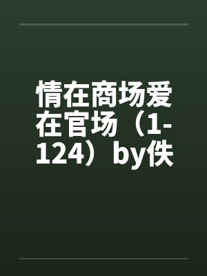 情在商场爱在官场（1-124）by佚名封面