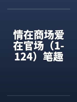 情在商场爱在官场（1-124）笔趣阁无弹窗封面