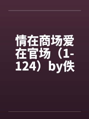 情在商场爱在官场（1-124）by佚名笔趣阁无弹窗封面