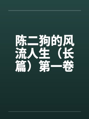 陈二狗的风流人生（长篇）第一卷1-3章funbunnyby佚名封面