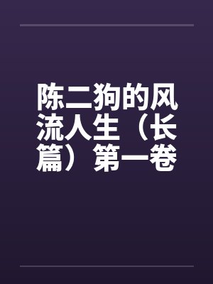 陈二狗的风流人生（长篇）第一卷1-3章funbunnyby佚名笔趣阁无弹窗封面