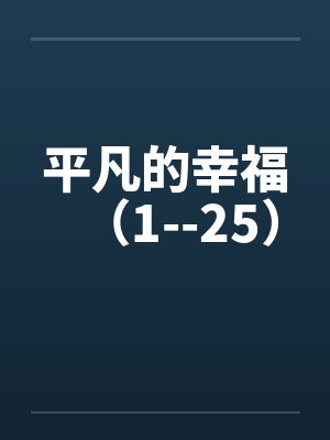 平凡的幸福（1--25）封面