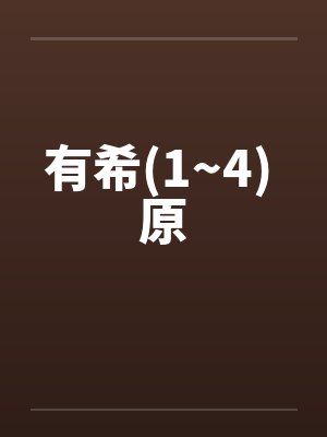有希(1~4) 原封面
