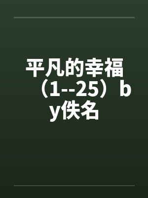 平凡的幸福（1--25）by佚名封面