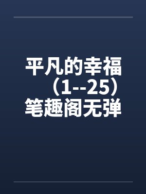 平凡的幸福（1--25）笔趣阁无弹窗封面